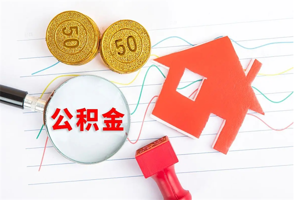马鞍山老家买房提取公积金（老家有房能提公积金吗）