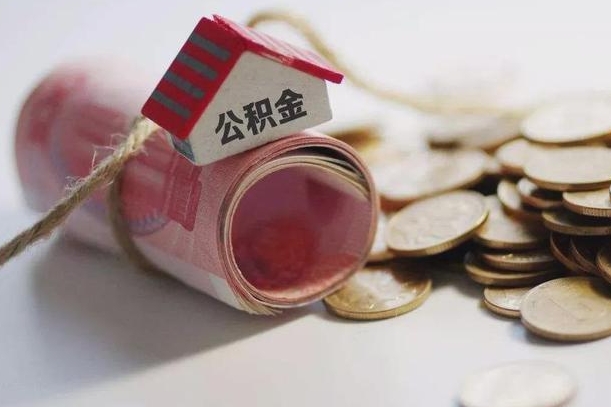马鞍山公积金提取中介（公积金提取中介手续费）
