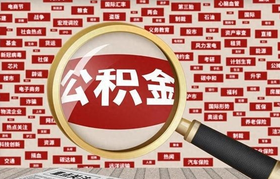 马鞍山失业后怎么提取公积金（失业了如何领取公积金）